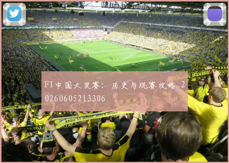 F1中国大奖赛:历史与观赛攻略_20260605213306
