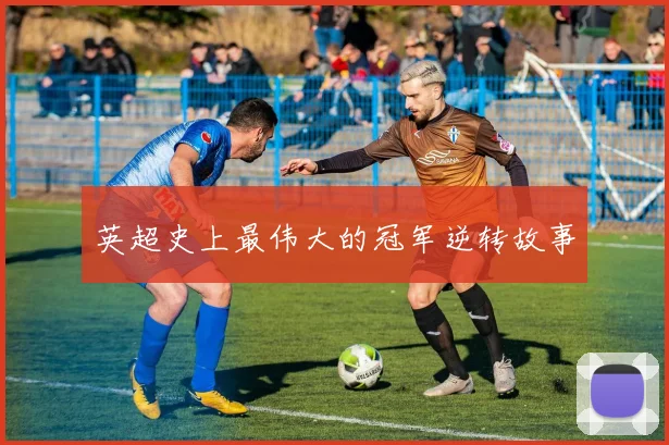 英超史上最伟大的冠军逆转故事