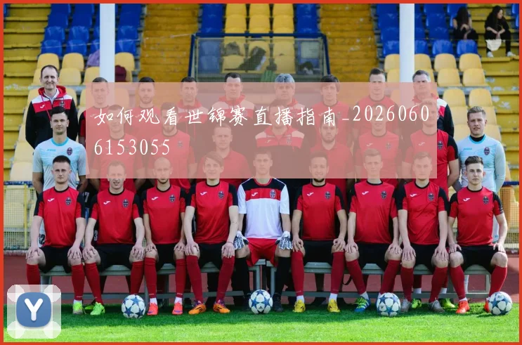 如何观看世锦赛直播指南_20260606153055