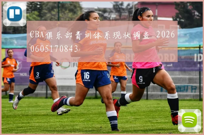 CBA俱乐部青训体系现状调查_20260605170843