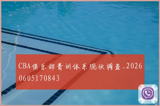 CBA俱乐部青训体系现状调查_20260605170843
