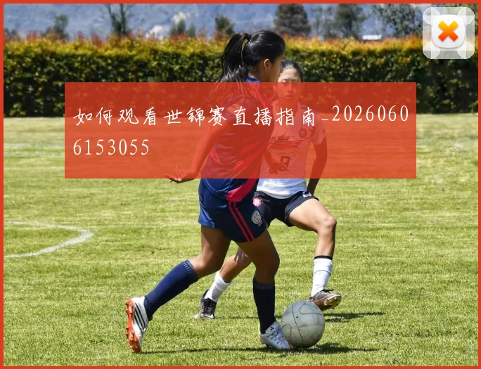 如何观看世锦赛直播指南_20260606153055