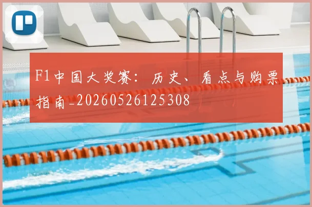 F1中国大奖赛：历史、看点与购票指南_20260526125308