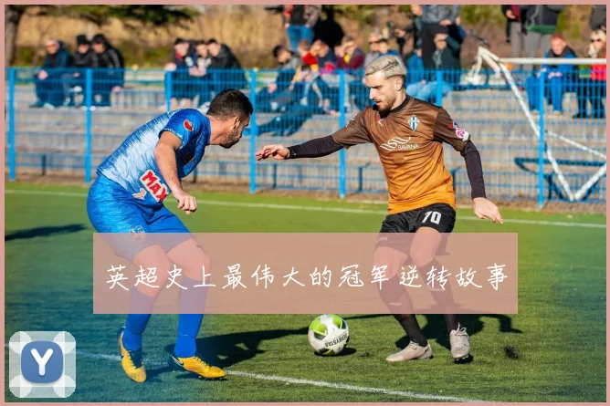 英超史上最伟大的冠军逆转故事