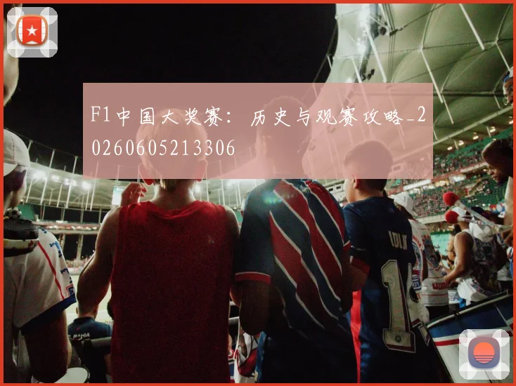 F1中国大奖赛：历史与观赛攻略_20260605213306